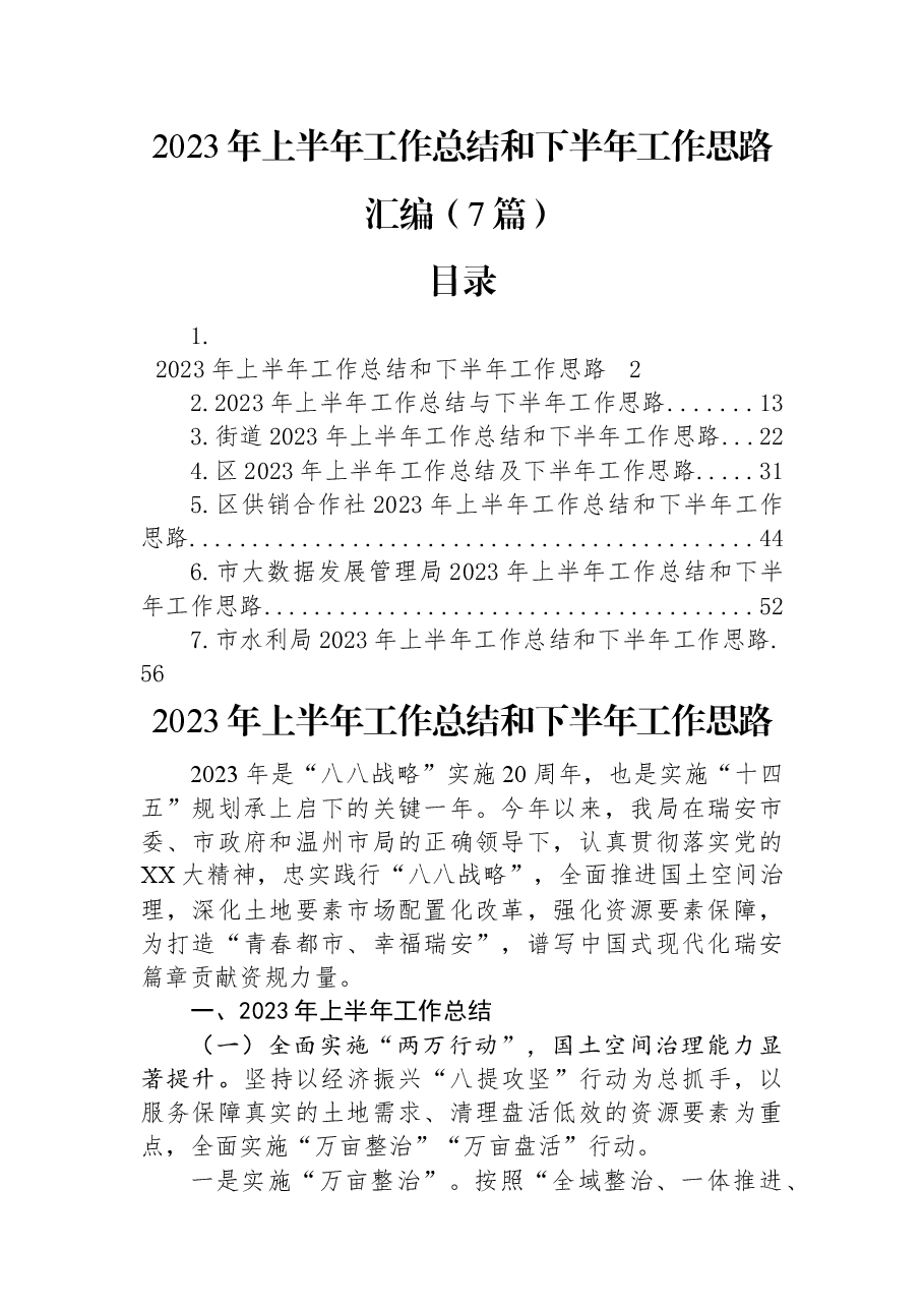 （7篇）2023年上半年工作总结和下半年工作思路汇编.docx，第1页预览