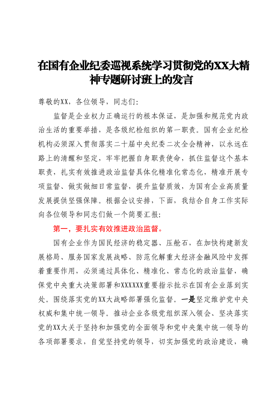 在国有企业纪委巡视系统学习贯彻党的二十大精神专题研讨班上的发言.docx，第1页预览