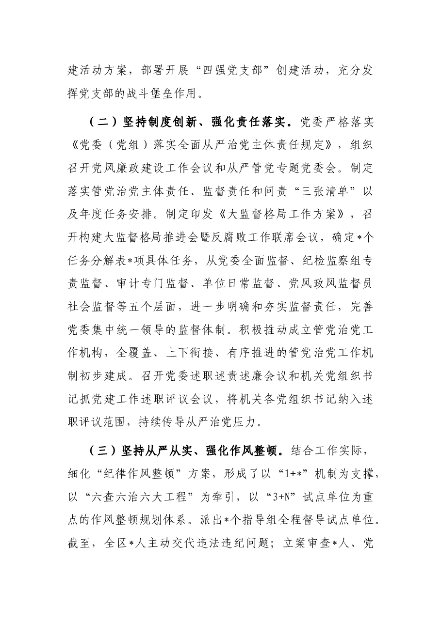 2023年上半年全面从严治党工作情况报告.docx,第2页预览