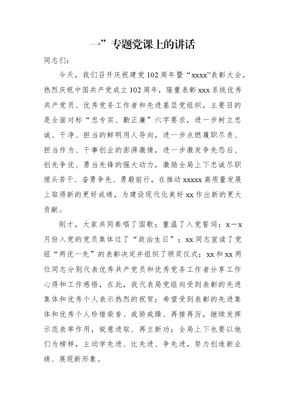 (8篇)在庆祝中国共产党成立102周年暨“七一”专题党课上的讲话汇编.docx,第2页预览