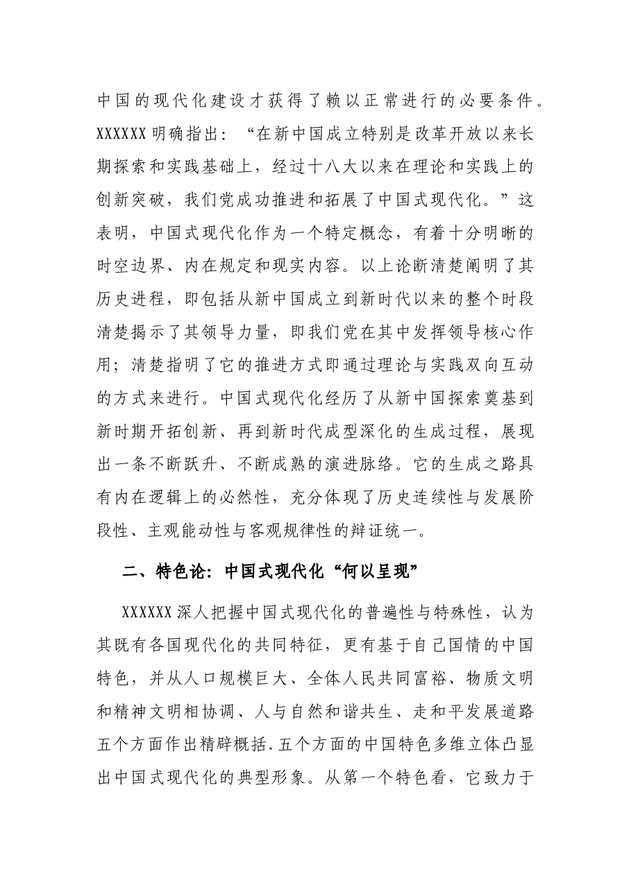 专题党课:深刻认识中国式现代化的重要内涵.docx,第2页预览