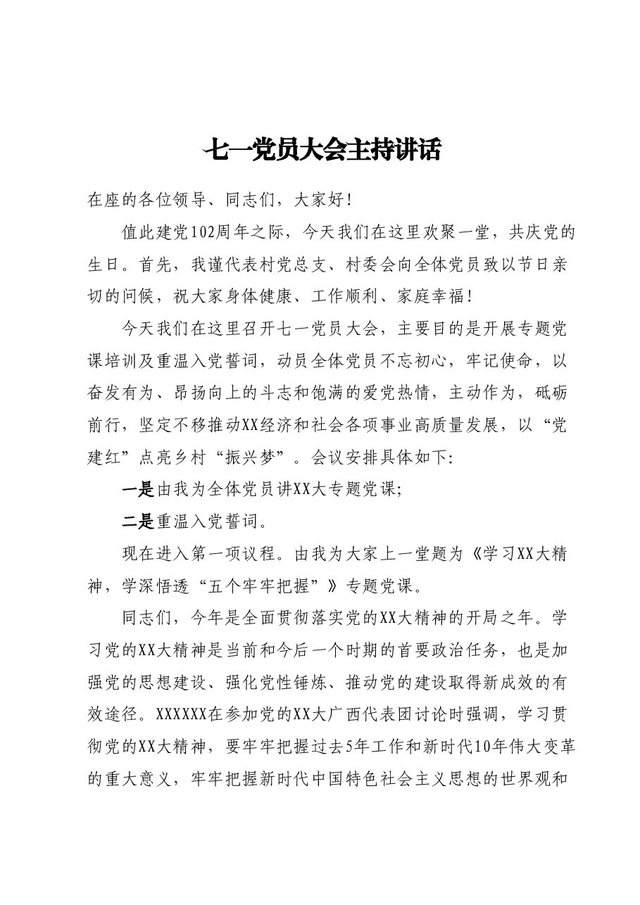 乡村2023年七一党员大会主持讲话.docx,第1页预览