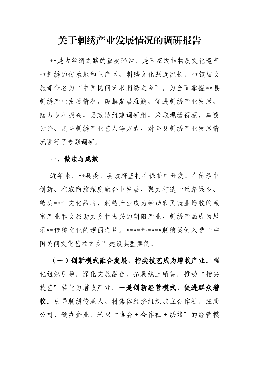 关于刺绣产业发展情况的调研报告.docx,第1页预览