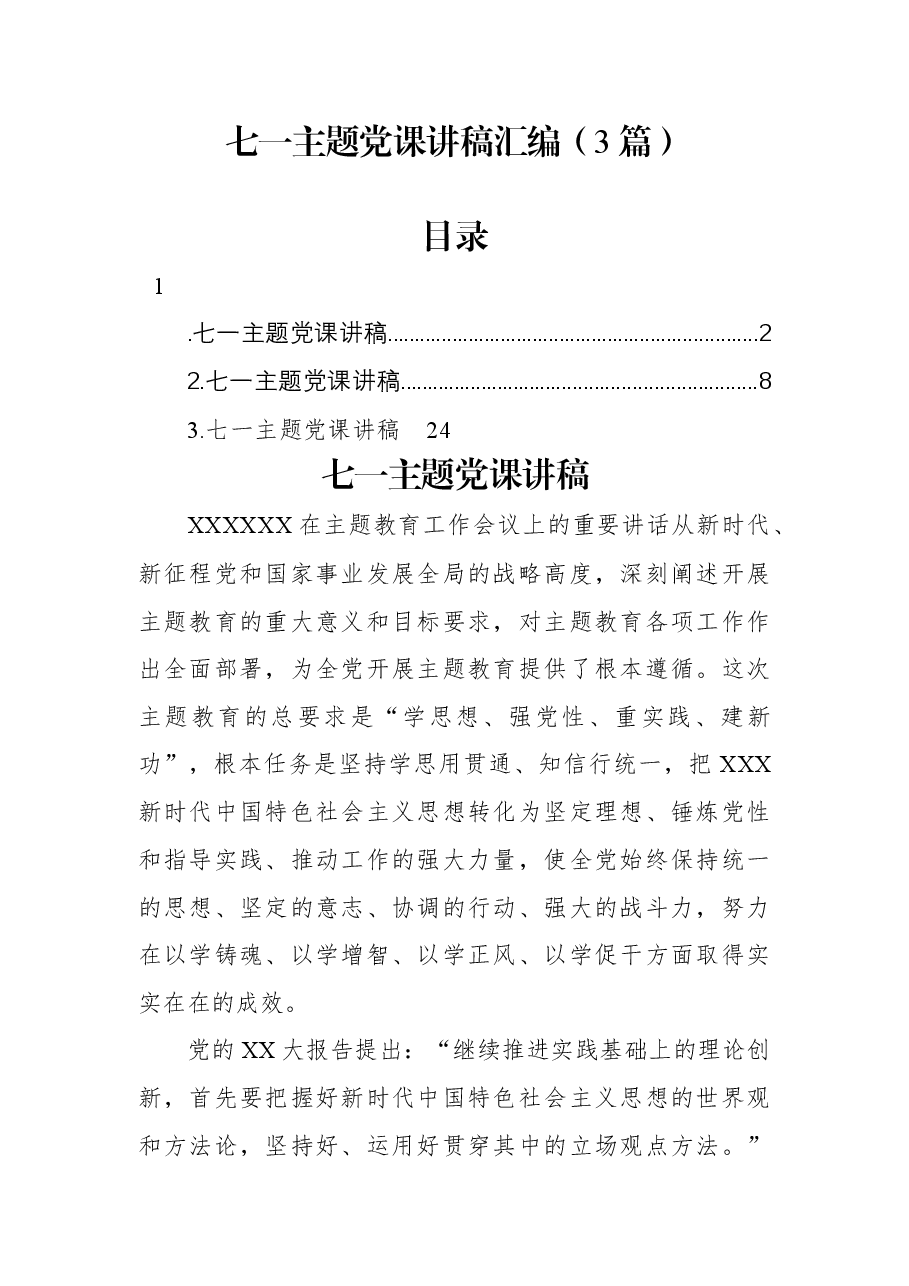 （3篇）七一主题党课讲稿汇编.docx，第1页预览