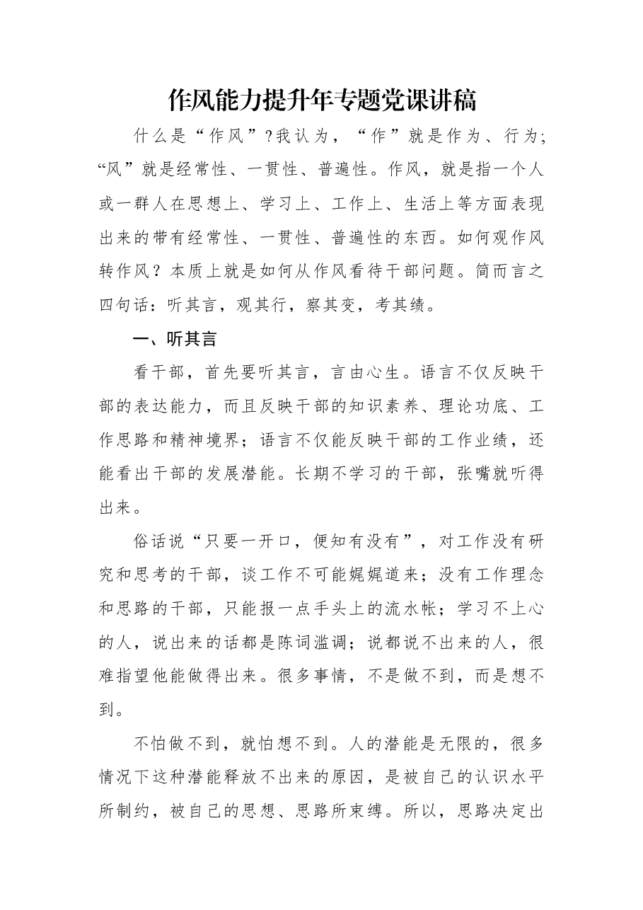 作风能力提升年专题党课讲稿.docx,第1页预览