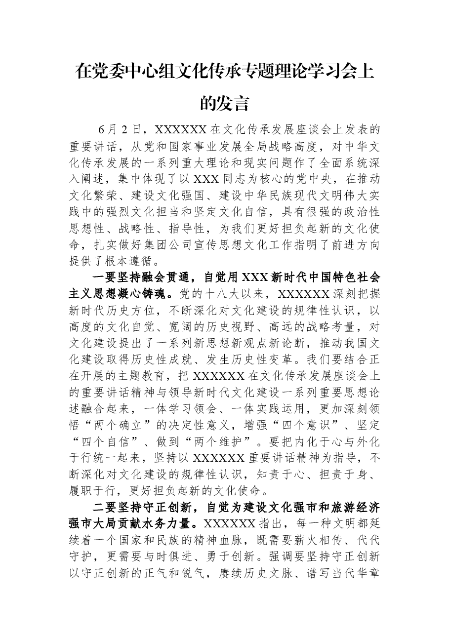 在党委中心组文化传承专题理论学习会上的发言.docx,第1页预览