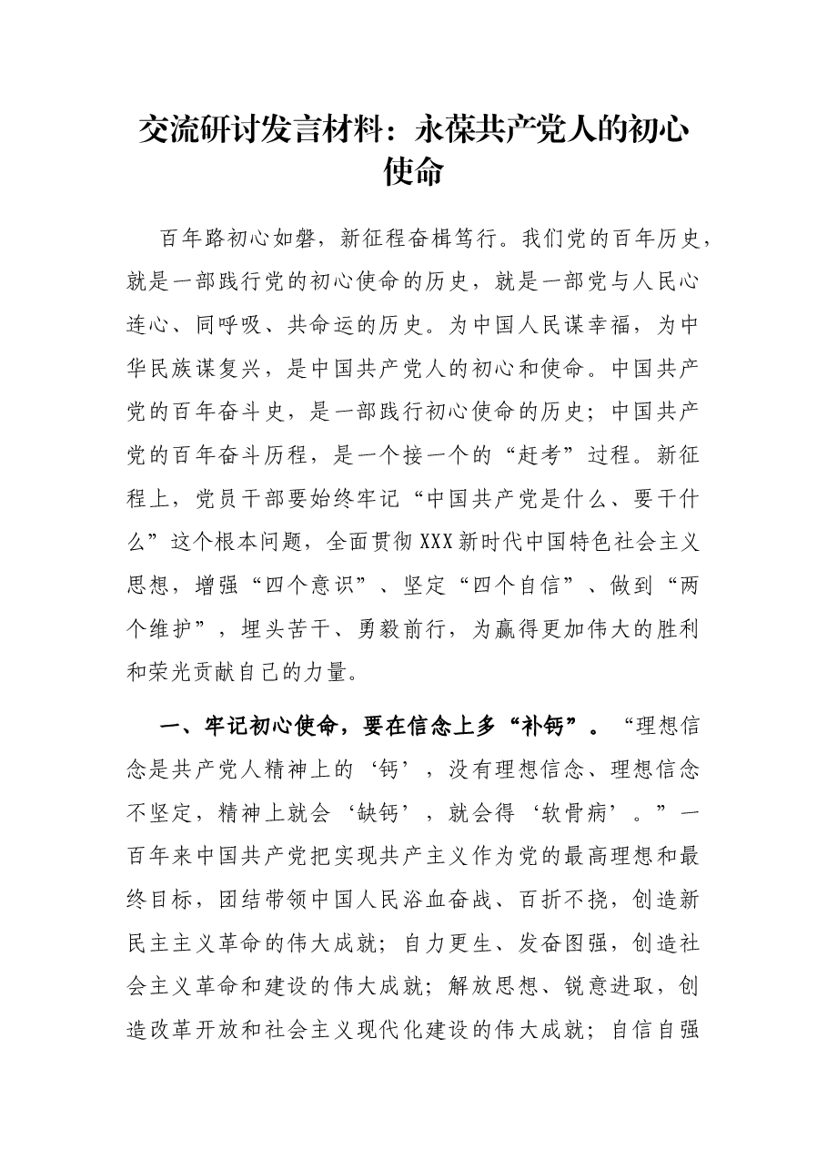 交流研讨发言材料:永葆共产党人的初心使命.docx,第1页预览