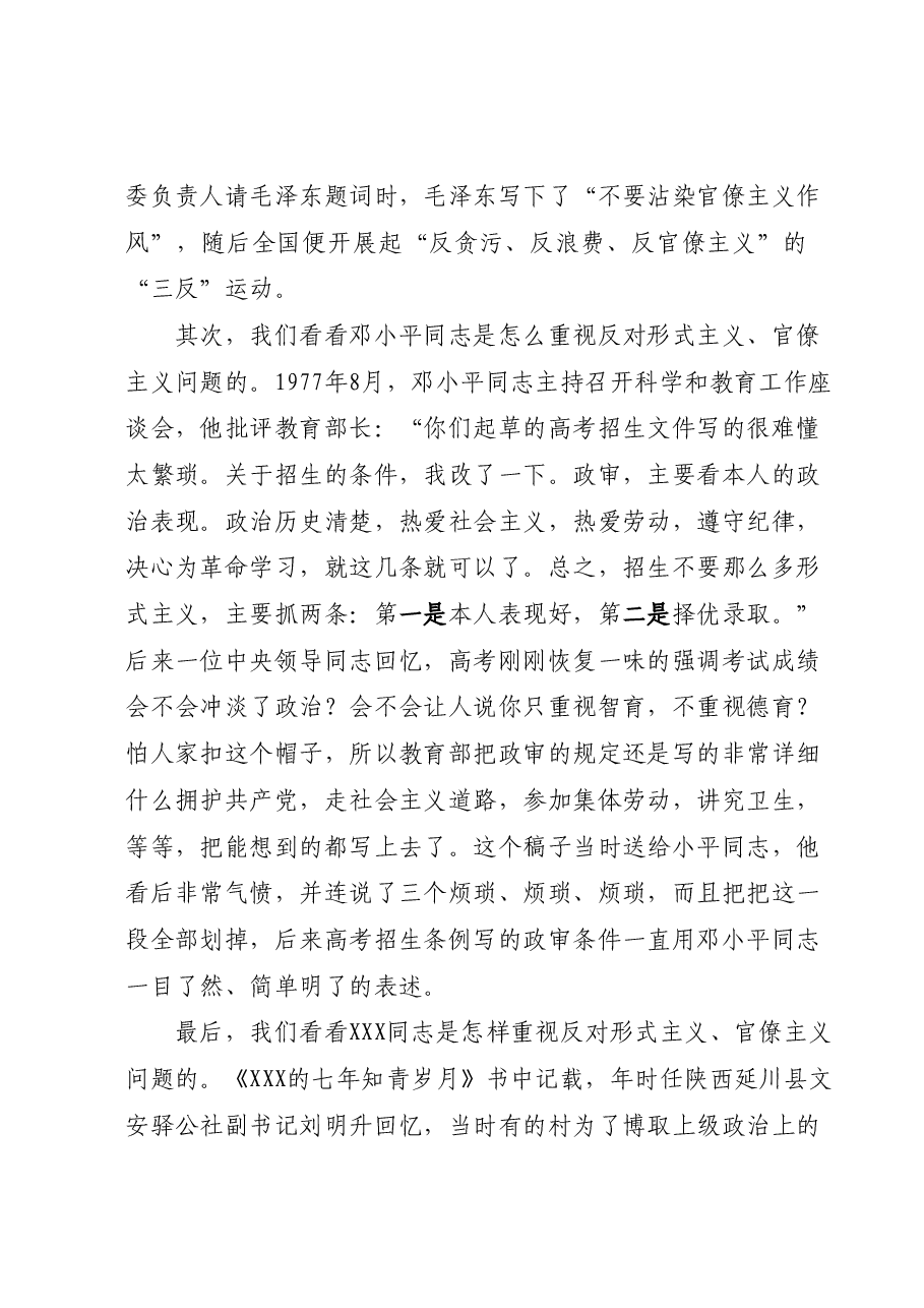 力戒形式主义、官僚主义(专题党课讲稿).docx,第2页预览