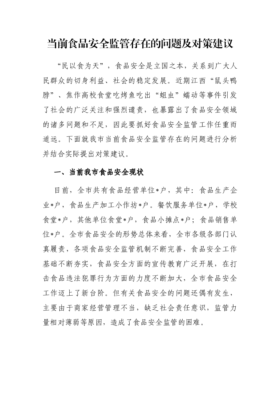 当前食品安全监管存在的问题及对策建议.docx,第1页预览