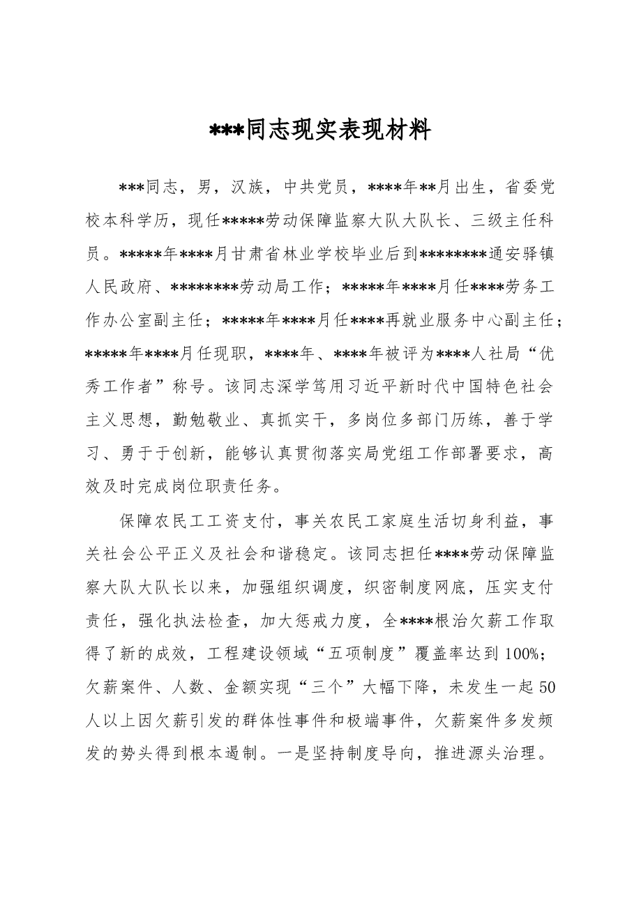 某某同志现实表现材料.docx,第1页预览