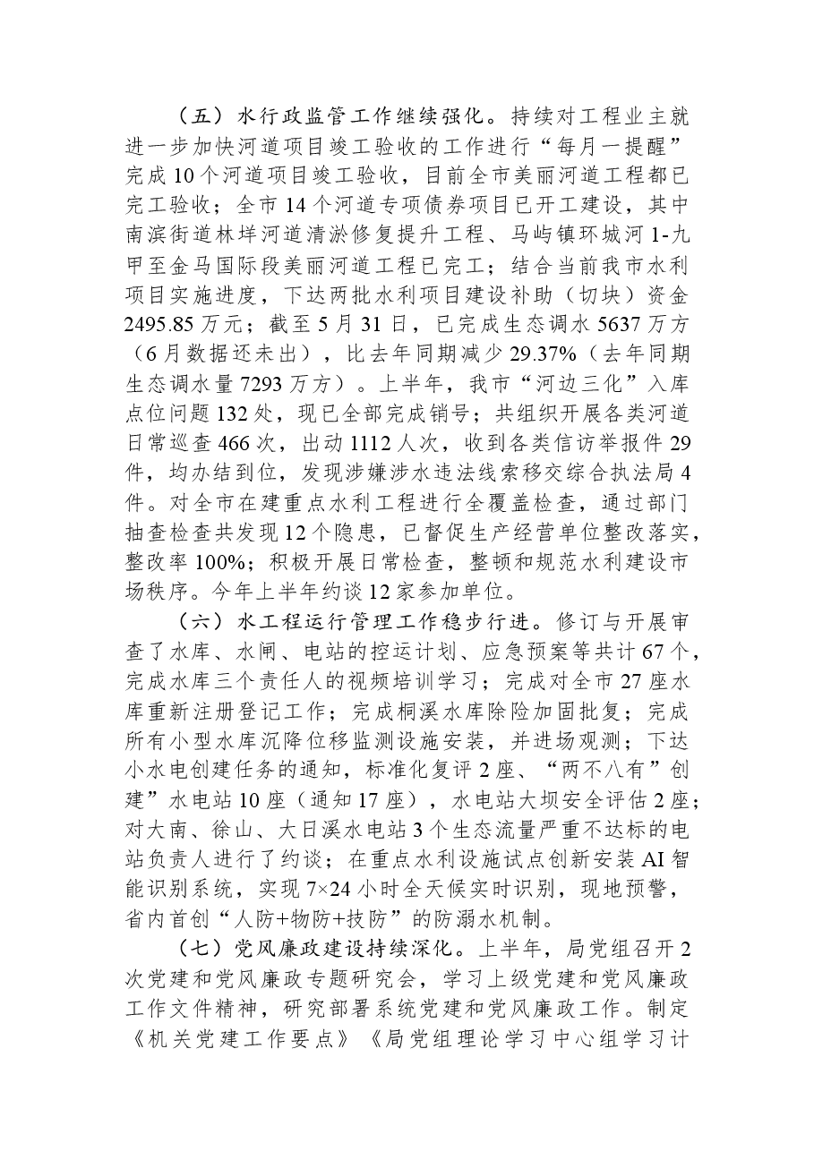 市水利局2023年上半年工作总结和下半年工作思路.docx,第3页预览