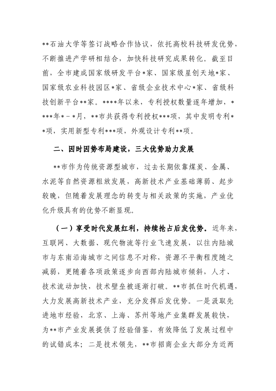 在全省高新技术产业集群发展工作推进会上的汇报材料.docx,第3页预览