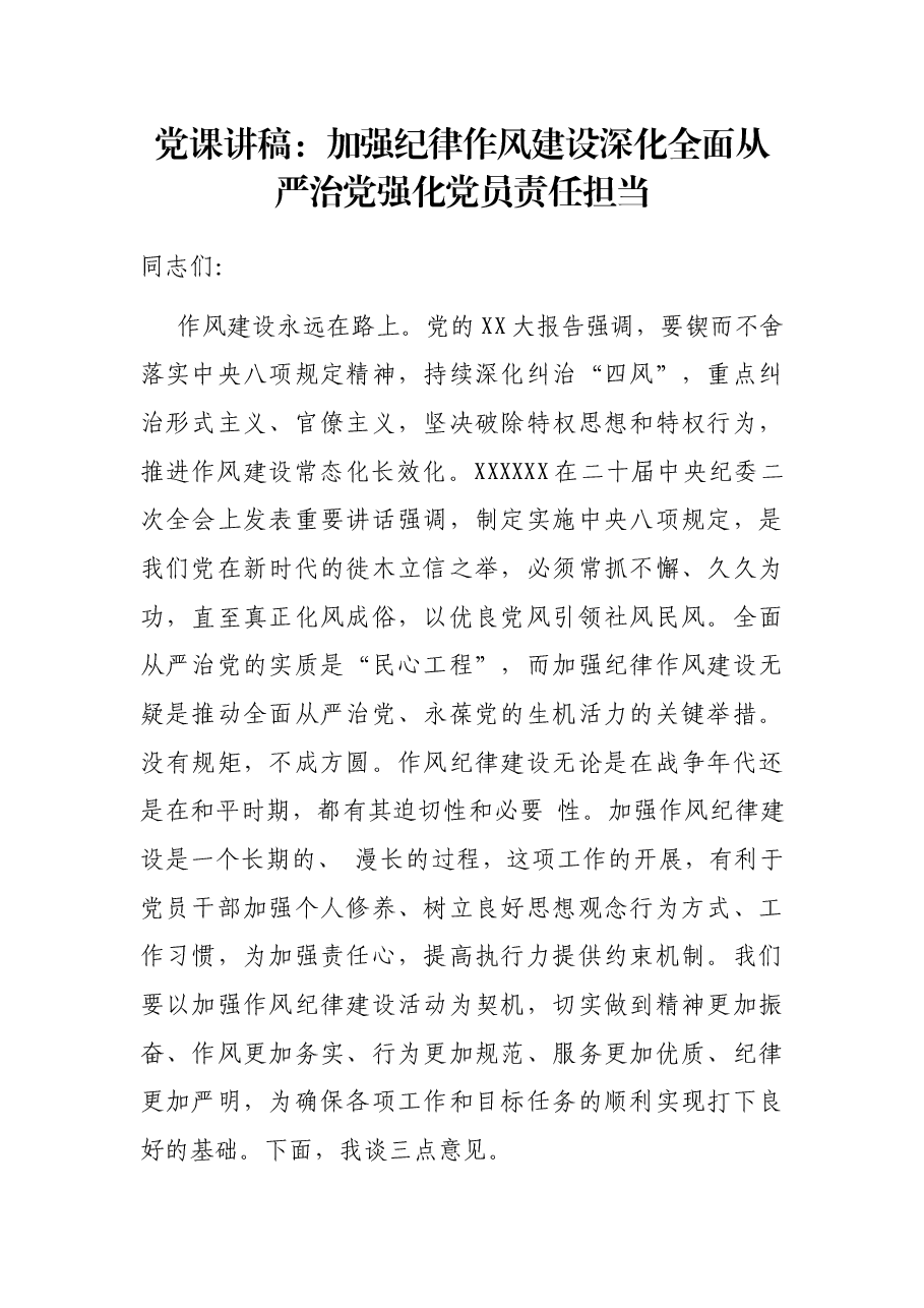 党课讲稿:加强纪律作风建设 深化全面从严治党 强化党员责任担当.docx,第1页预览