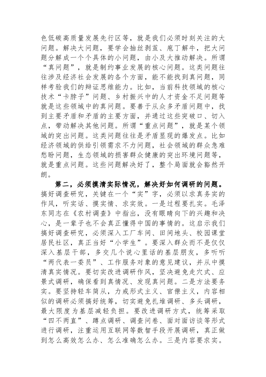在党组理论学习中心组专题学习《关于调查研究论述摘编》时的研讨发言.docx,第2页预览