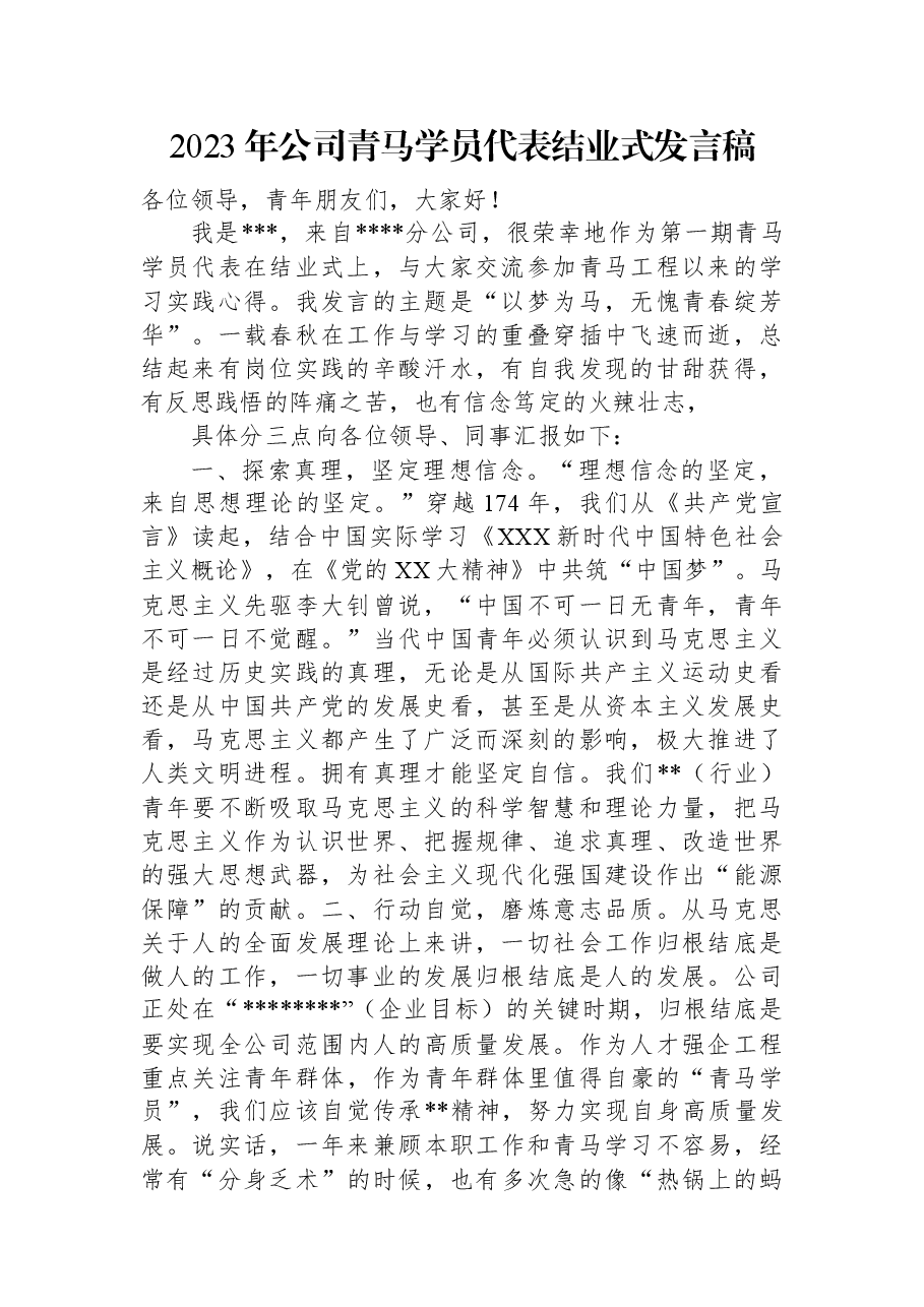 2023年公司青马学员代表结业式发言稿.docx,第1页预览