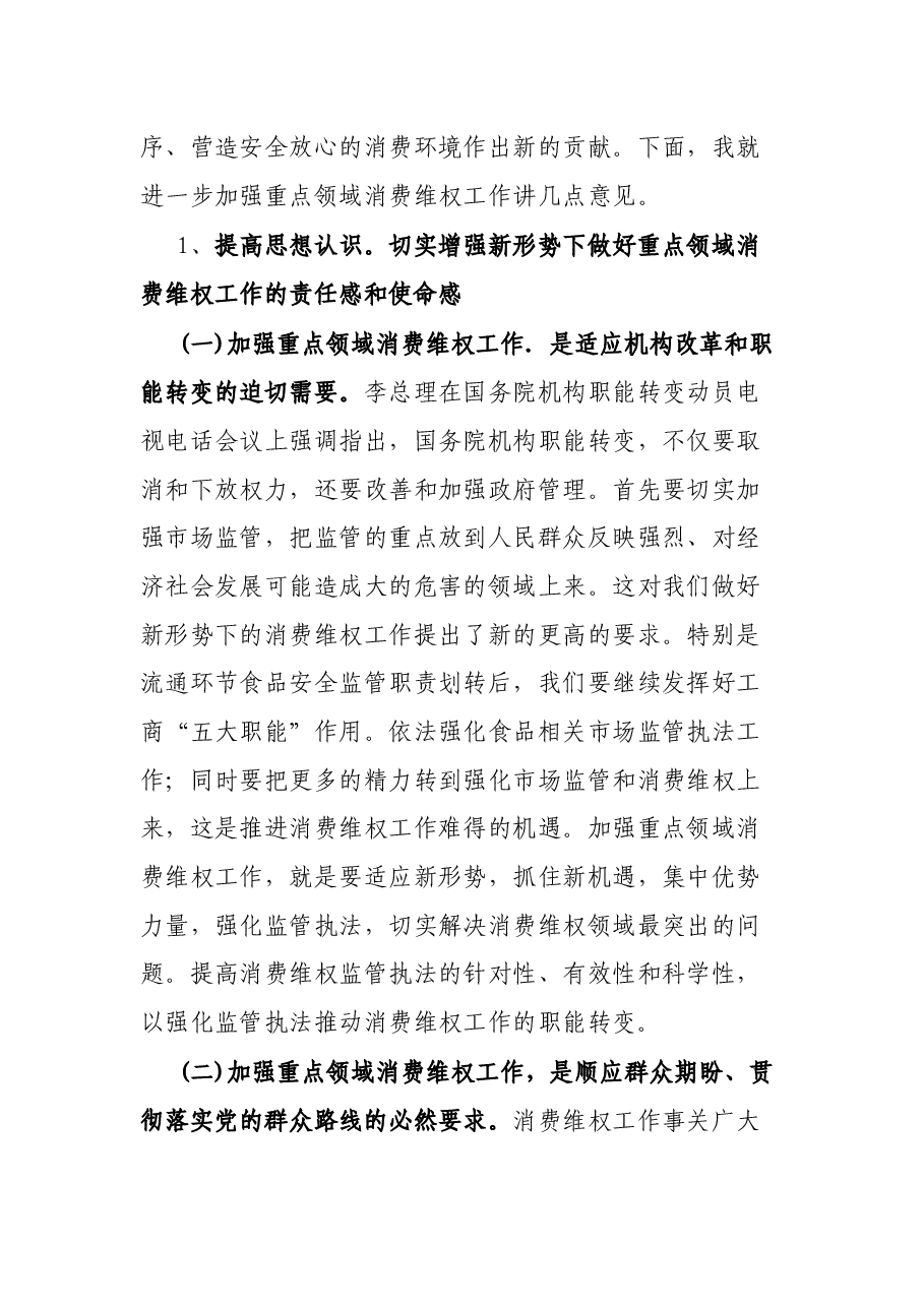 关于重点领域消费维权专项整治工作的发言.docx,第3页预览