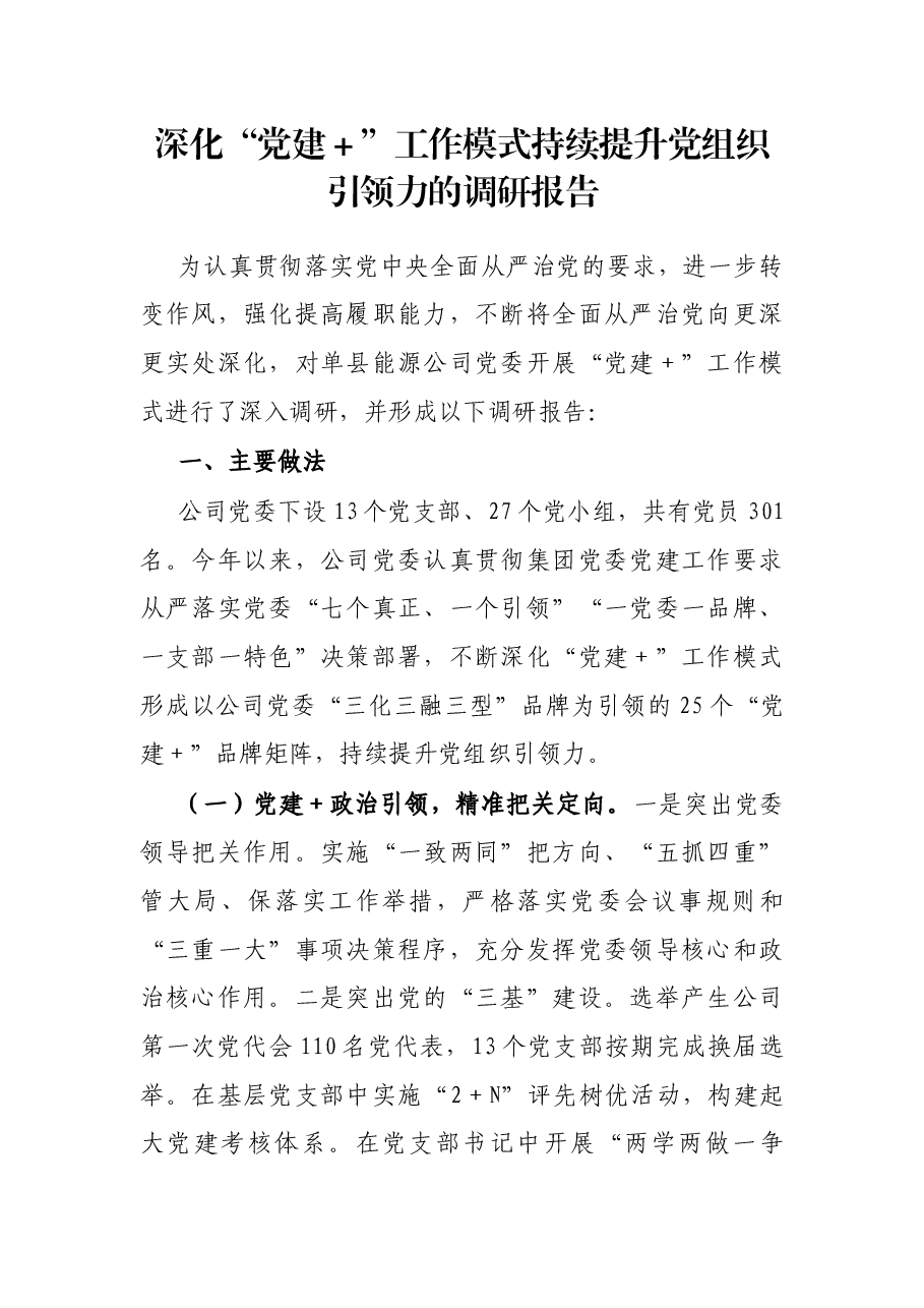 深化“党建+”工作模式持续提升党组织引领力的调研报告.docx,第1页预览