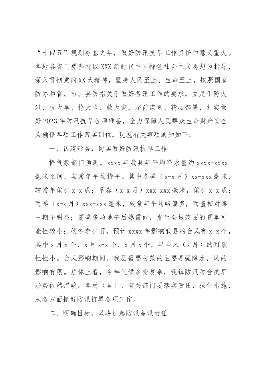(9篇)关于做好2023年汛前准备工作的通知汇编.docx,第2页预览
