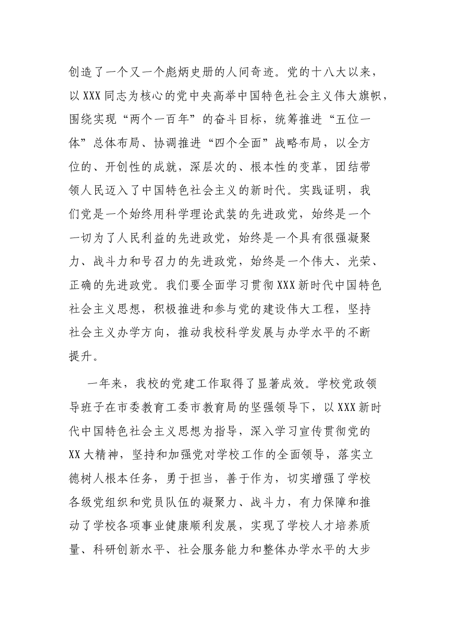 学校“七一”党员表彰大会党委书记讲话稿.docx,第2页预览