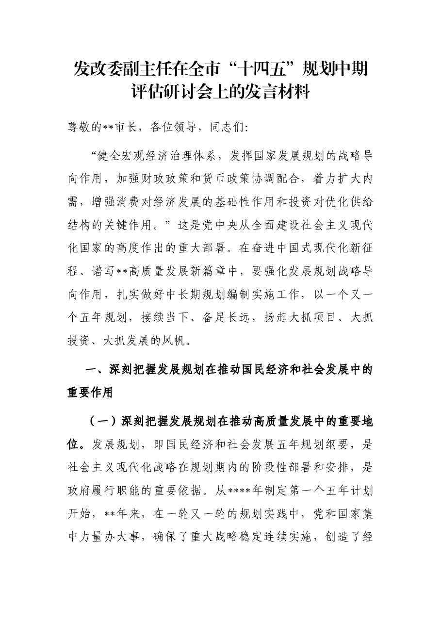 发改委副主任在全市“十四五”规划中期评估研讨会上的发言材料.docx,第1页预览