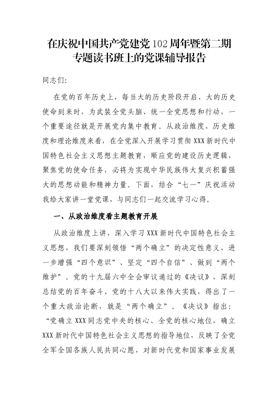 在庆祝中国共产党建党102周年暨第二期专题读书班上的党课辅导报告.docx，第1页预览