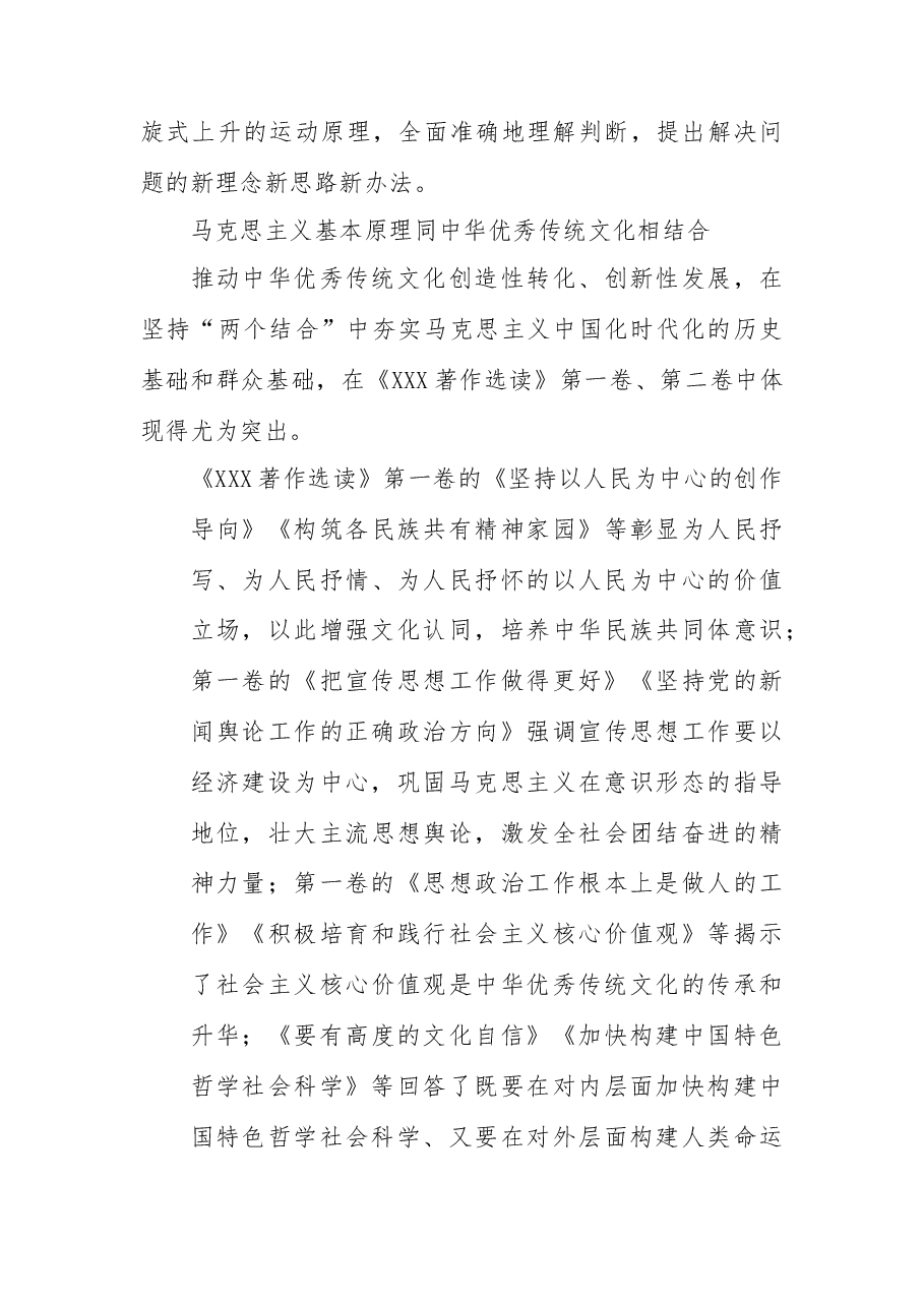 常委宣传部长学习《X著作选读》研讨发言:把握“两个结合”学深悟透原理.docx,第4页预览