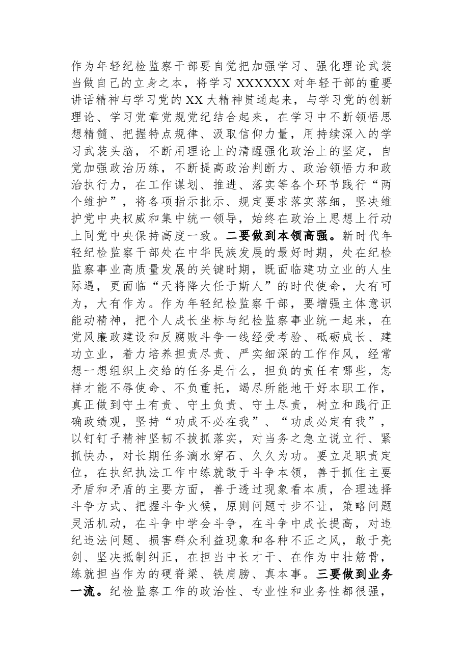 某年轻纪检监察干部在教育整顿读书研讨会上的发言材料.docx,第3页预览