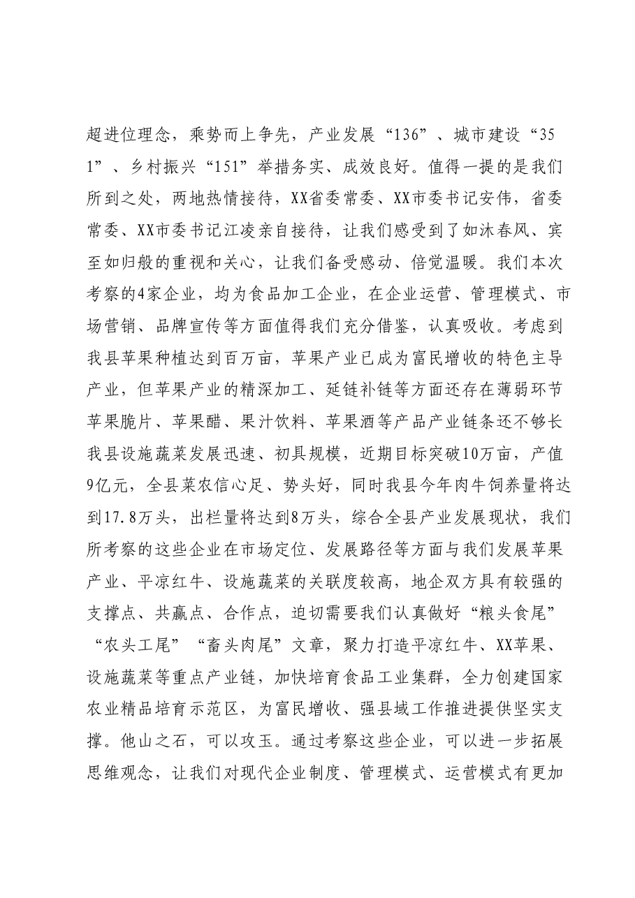 XX县赴XX省XX市、XX市招商引资考察报告.docx,第2页预览