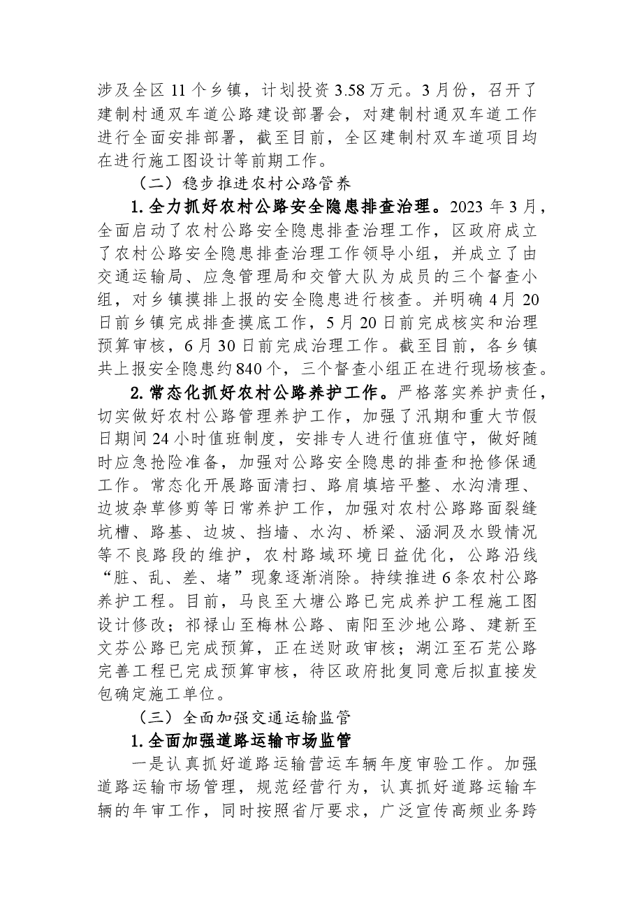 区交通运输局2023年上半年工作总结及下半年工作计划.docx,第2页预览