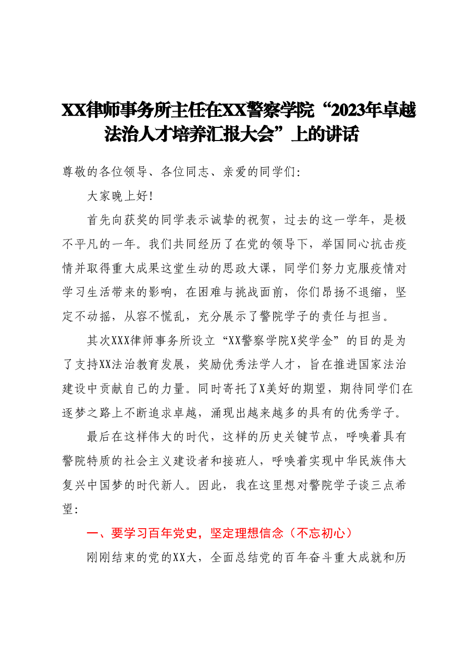 XX律师事务所主任在XX警察学院“2023年卓越法治人才培养汇报大会”上的讲话.docx,第1页预览