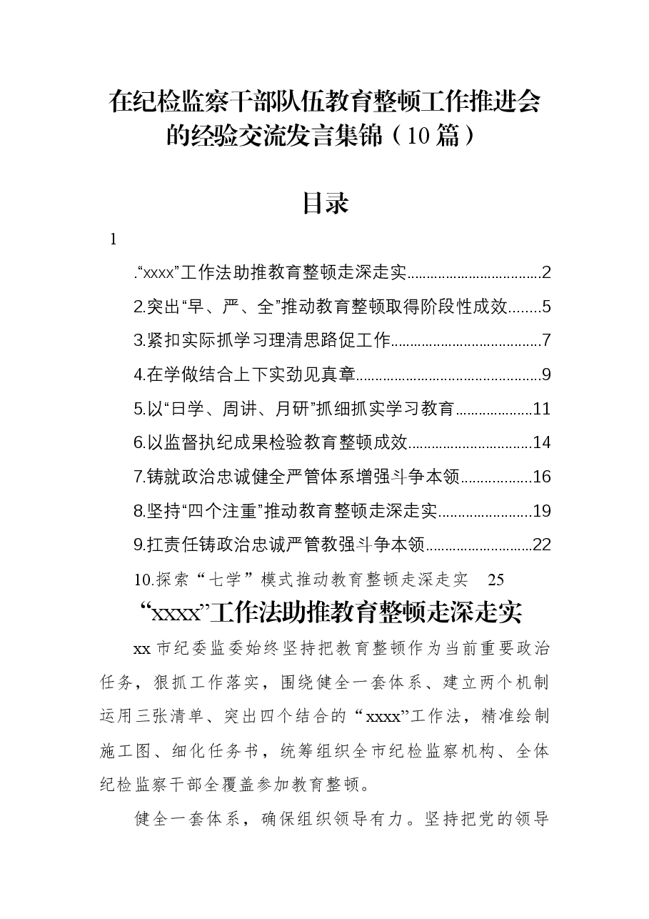 (10篇)在纪检监察干部队伍教育整顿工作推进会的经验交流发言集锦.docx,第1页预览