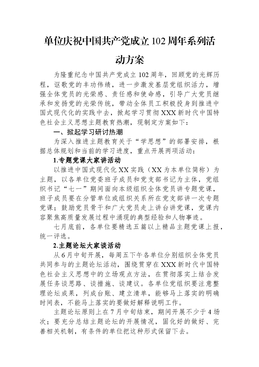 单位庆祝中国共产党成立102周年系列活动方案.docx,第1页预览