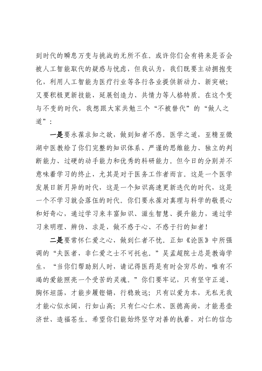 党委书记在2023届研究生毕业典礼上的讲话:知者不惑 仁者不忧 勇者不惧.docx,第3页预览