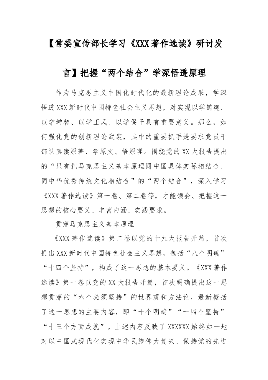 常委宣传部长学习《X著作选读》研讨发言:把握“两个结合”学深悟透原理.docx,第1页预览