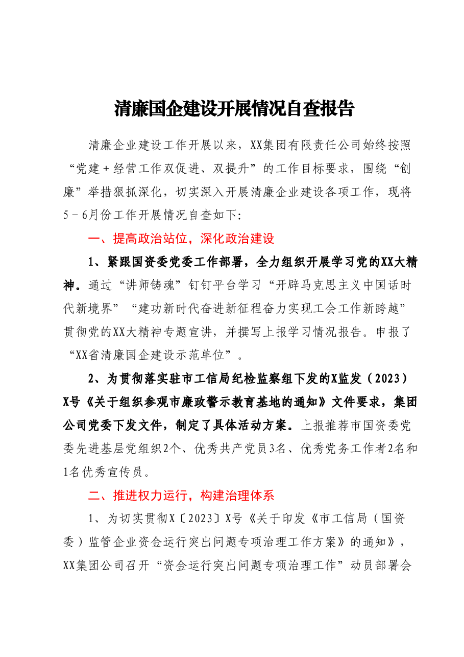 清廉国企建设开展情况自查报告.docx,第1页预览