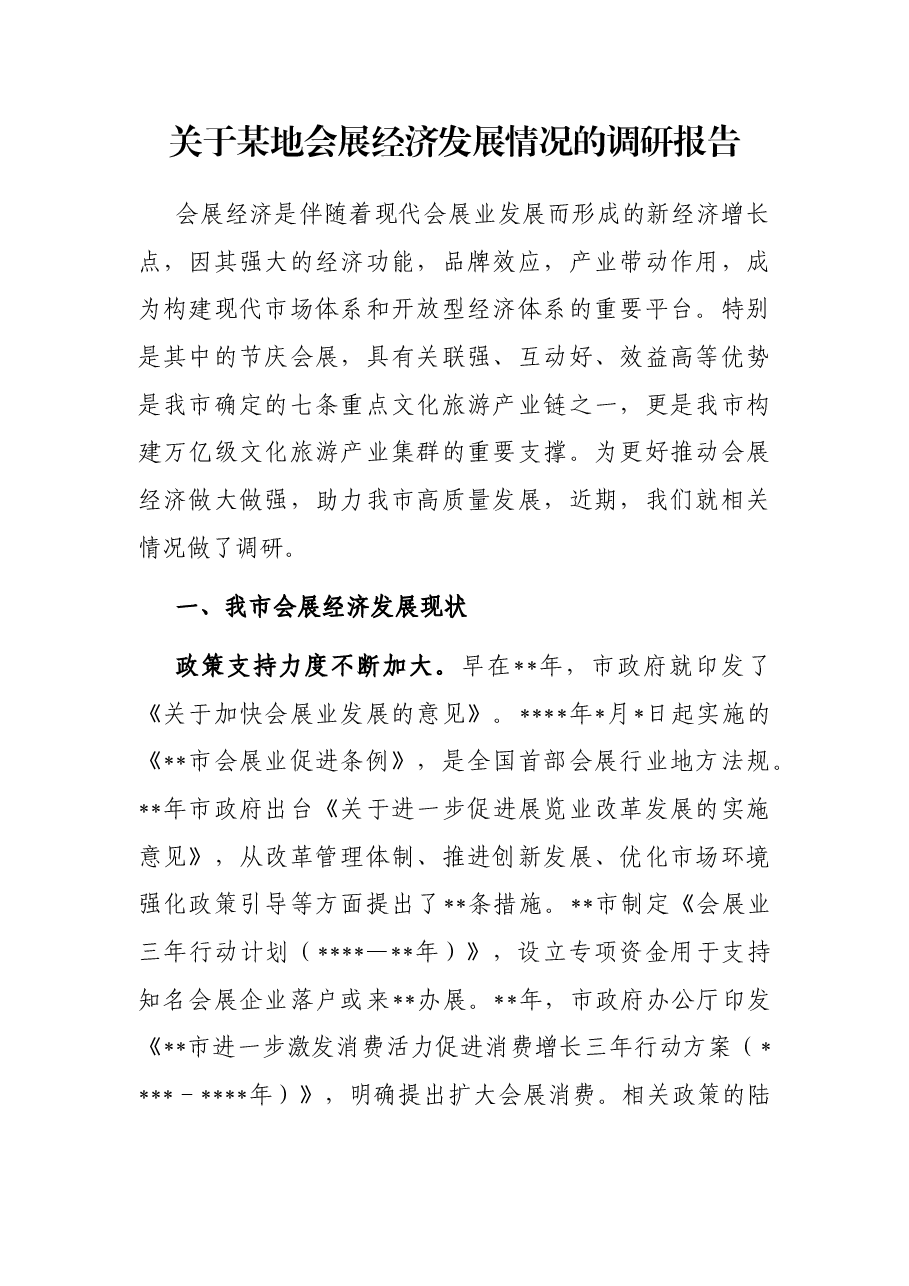 关于某地会展经济发展情况的调研报告.docx,第1页预览