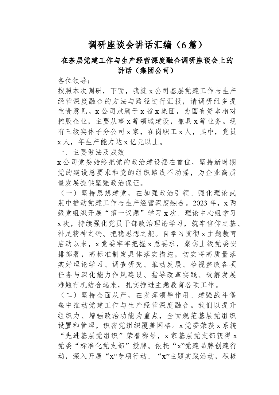 (6篇)调研座谈会讲话汇编.docx,第1页预览
