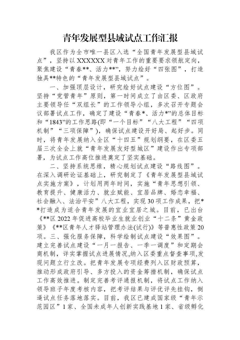 青年发展型县域试点工作汇报.docx,第1页预览