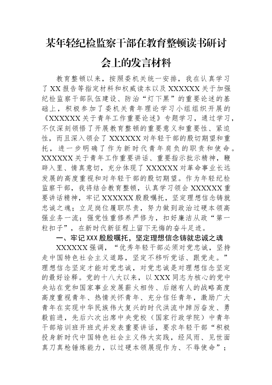某年轻纪检监察干部在教育整顿读书研讨会上的发言材料.docx,第1页预览