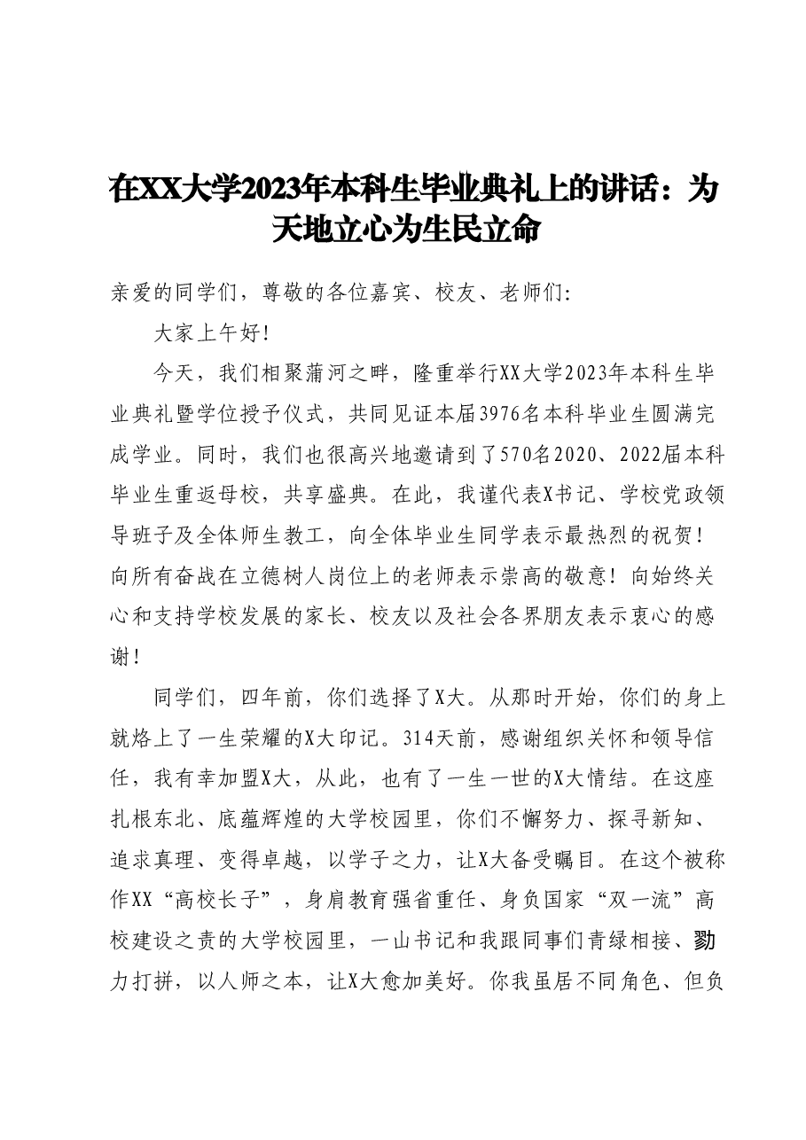 在XX大学2023年本科生毕业典礼上的讲话:为天地立心 为生民立命.docx,第1页预览