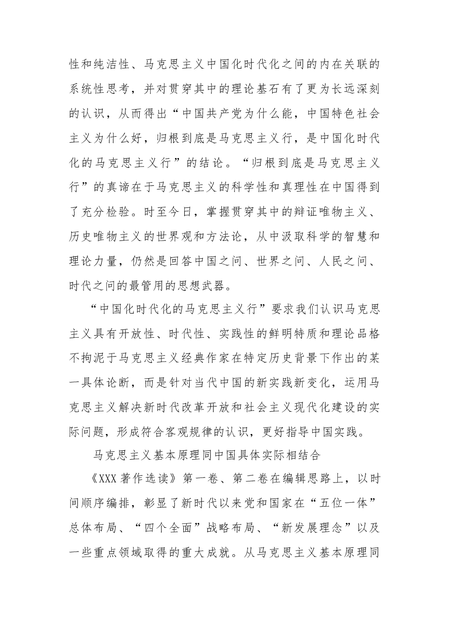 常委宣传部长学习《X著作选读》研讨发言:把握“两个结合”学深悟透原理.docx,第2页预览