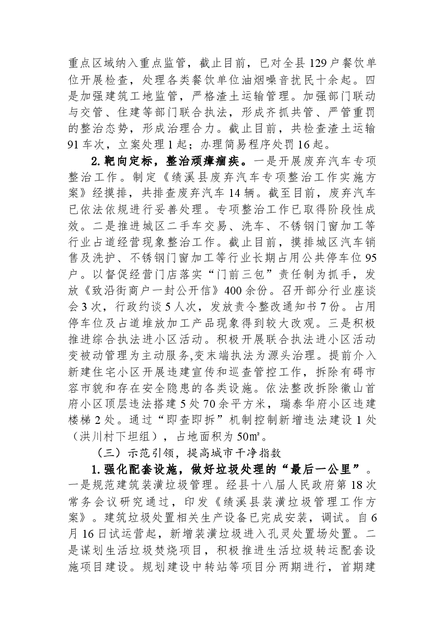 县城管执法局2023年上半年工作总结及下半年工作计划.docx,第2页预览