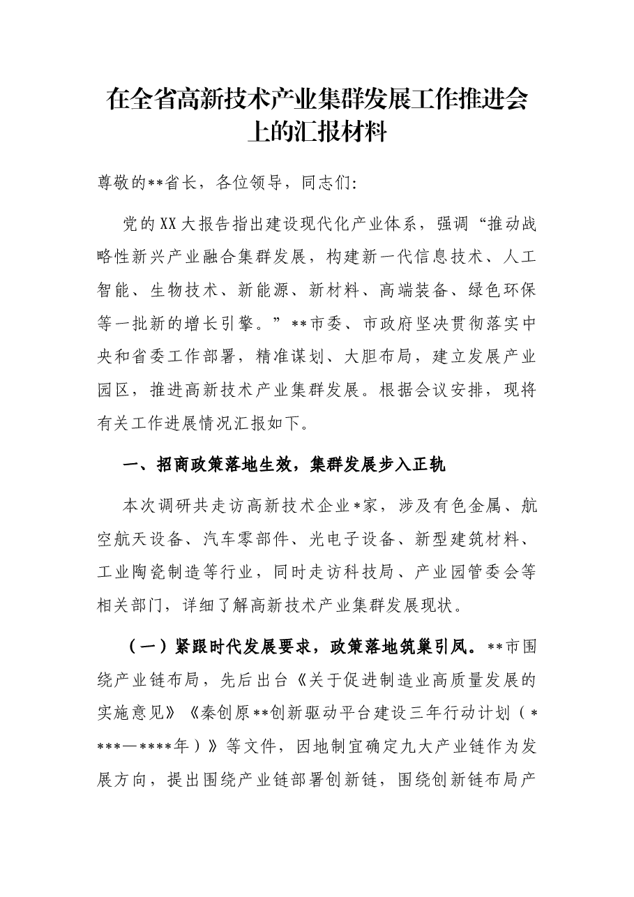 在全省高新技术产业集群发展工作推进会上的汇报材料.docx,第1页预览