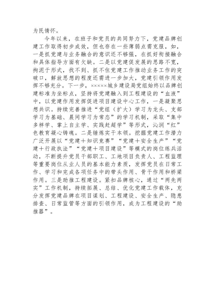 关于城乡建设局在党建品牌建设发言稿.docx,第3页预览