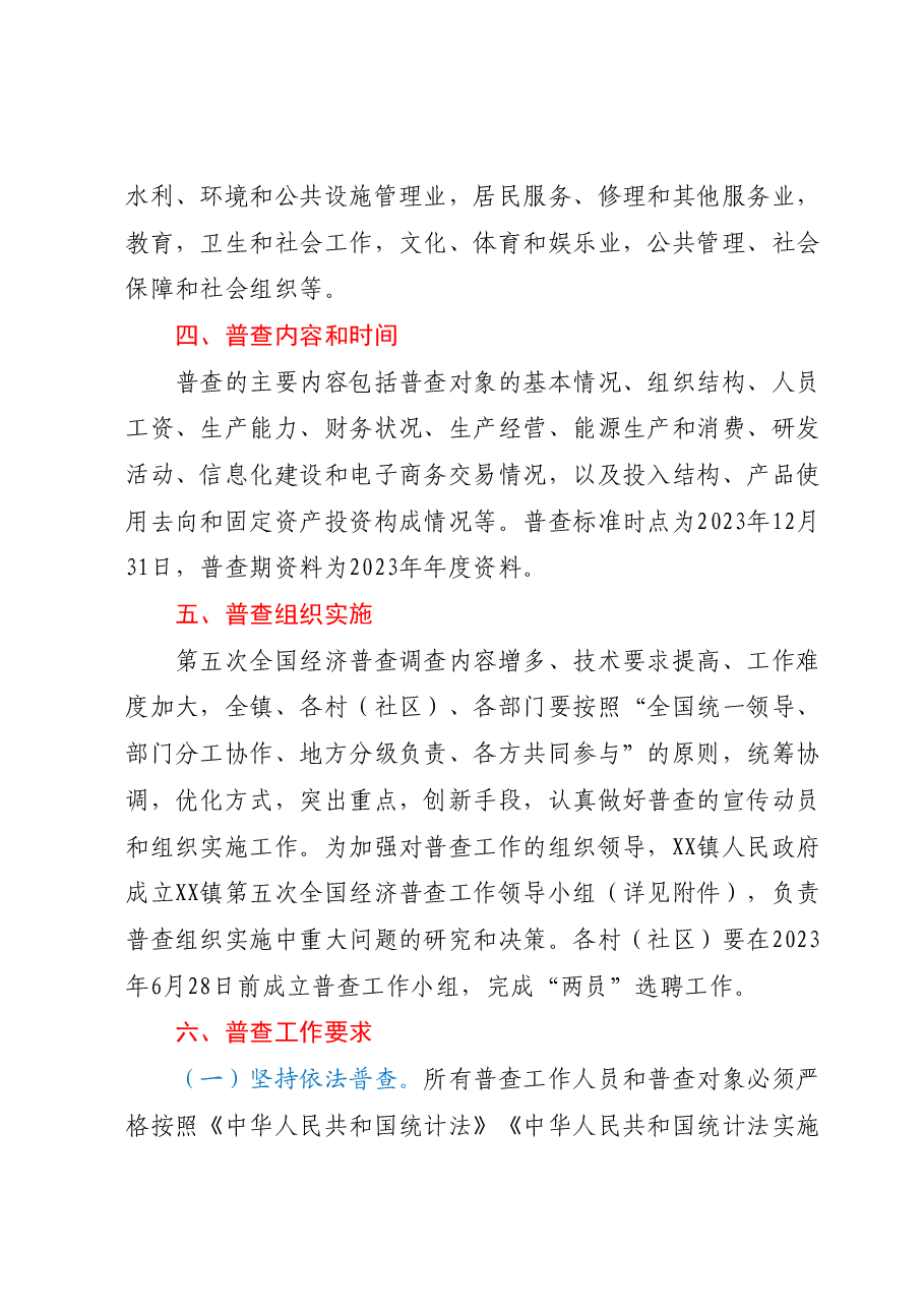XX镇人民政府第五次全国经济普查工作实施方案.docx,第3页预览