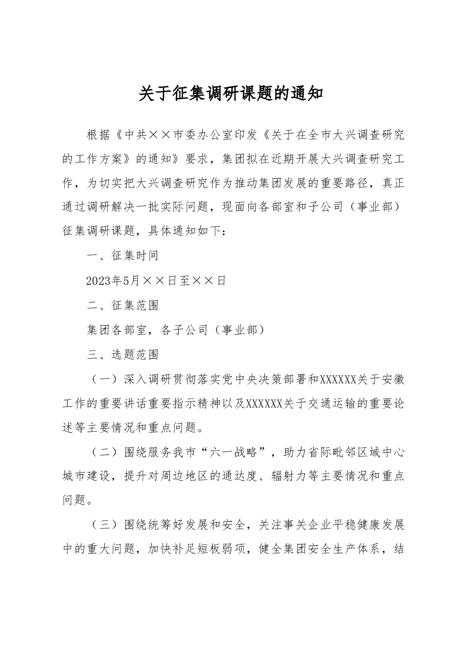 关于征集调研课题的通知.docx,第1页预览