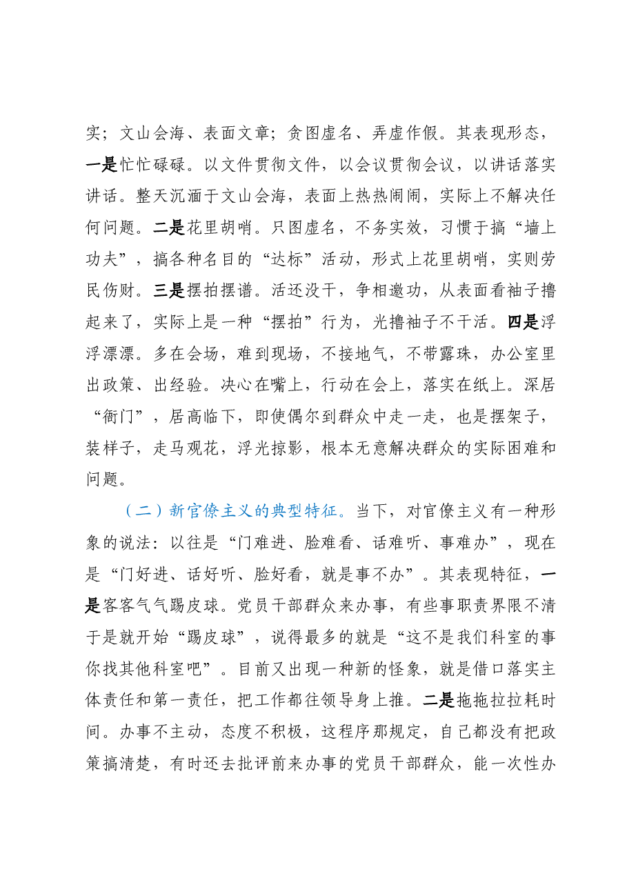 力戒形式主义、官僚主义(专题党课讲稿).docx,第4页预览