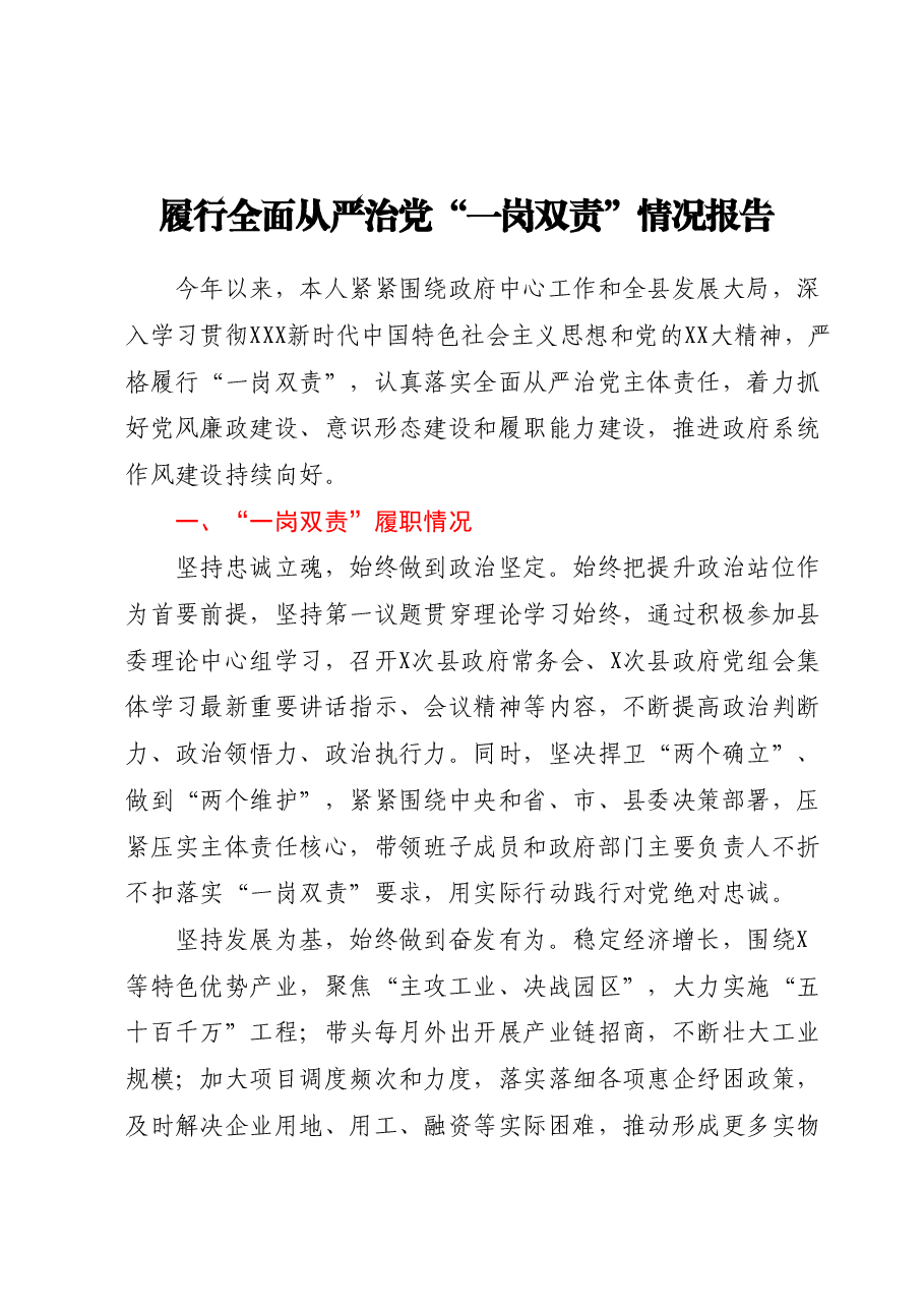 XX同志履行全面从严治党“一岗双责”情况报告.docx,第1页预览