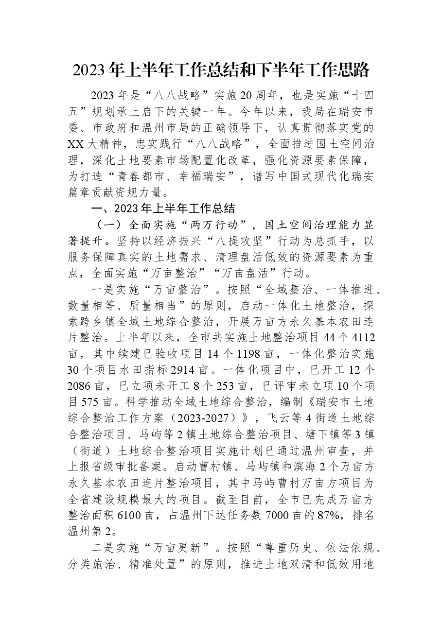 2023年上半年工作总结和下半年工作思路.docx，第1页预览