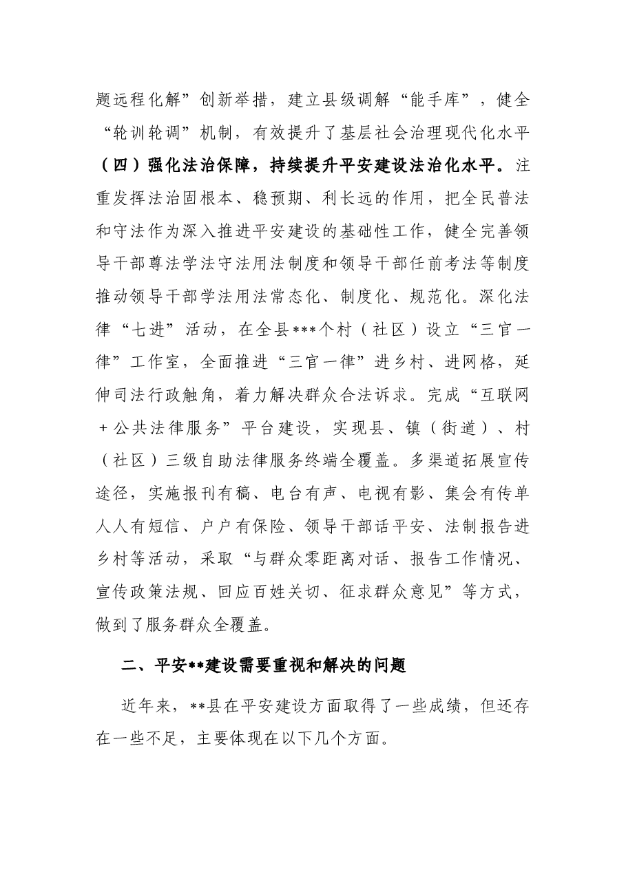 关于某县平安建设工作的调研报告.docx,第4页预览